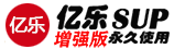 亿乐SUP系统